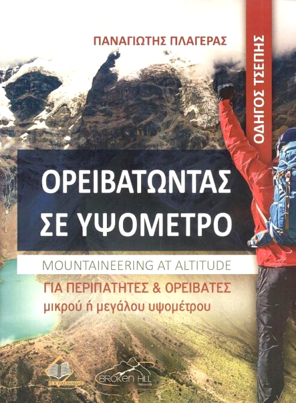 ΠΑΣΧΑΛΙΔΗΣ ΟΡΕΙΒΑΤΩΝΤΑΣ ΣΕ ΥΨΟΜΕΤΡΟ