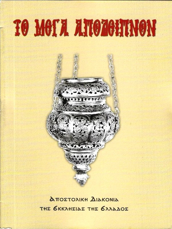 ΑΠΟΣΤΟΛΙΚΗ ΔΙΑΚΟΝΙΑ ΤΟ ΜΕΓΑ ΑΠΟΔΕΙΠΝΟΝ