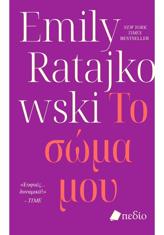 ΠΕΔΙΟ ΤΟ ΣΩΜΑ ΜΟΥ