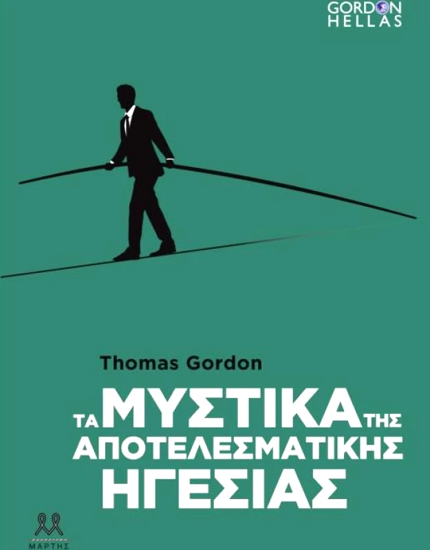 ΜΑΡΤΗΣ ΤΑ ΜΥΣΤΙΚΑ ΤΗΣ ΑΠΟΤΕΛΕΣΜΑΤΙΚΗΣ ΗΓΕΣΙΑΣ