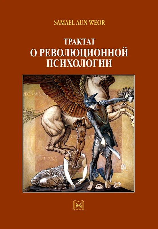 ΕΝΔΟΝ ΓΝΩΣΙΣ ΠΡΑΓΜΑΤΕΙΑ ΕΠΑΝΑΣΤΑΤΙΚΗΣ ΨΥΧΟΛΟΓΙΑΣ (ΡΩΣΙΚΑ)