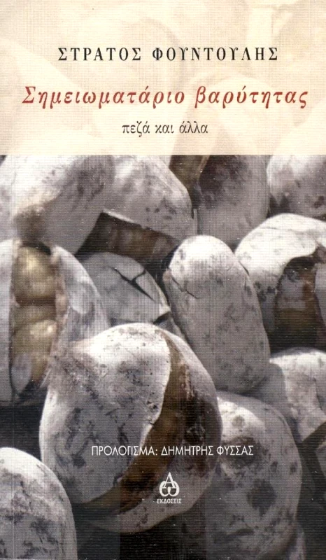 ΑΩ ΕΚΔΟΣΕΙΣ ΣΗΜΕΙΩΜΑΤΑΡΙΟ ΒΑΡΥΤΗΤΑΣ