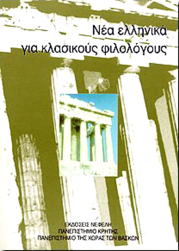 ΝΕΦΕΛΗ ΝΕΑ ΕΛΛΗΝΙΚΑ ΓΙΑ ΚΛΑΣΙΚΟΥΣ ΦΙΛΟΛΟΓΟΥΣ