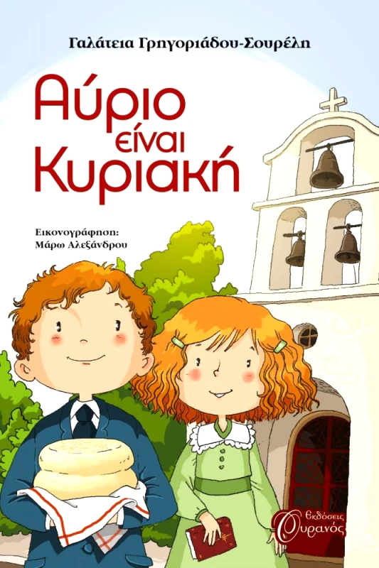 ΟΥΡΑΝΟΣ ΑΥΡΙΟ ΕΙΝΑΙ ΚΥΡΙΑΚΗ