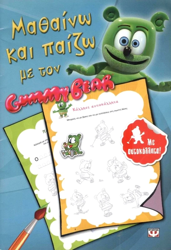 ΨΥΧΟΓΙΟΣ ΜΑΘΑΙΝΩ ΚΑΙ ΠΑΙΖΩ ΜΕ ΤΟΝ GUMMY BEAR