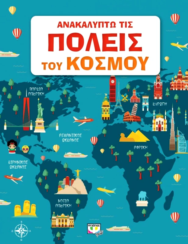 ΨΥΧΟΓΙΟΣ ΑΝΑΚΑΛΥΠΤΩ ΤΙΣ ΠΟΛΕΙΣ ΤΟΥ ΚΟΣΜΟΥ