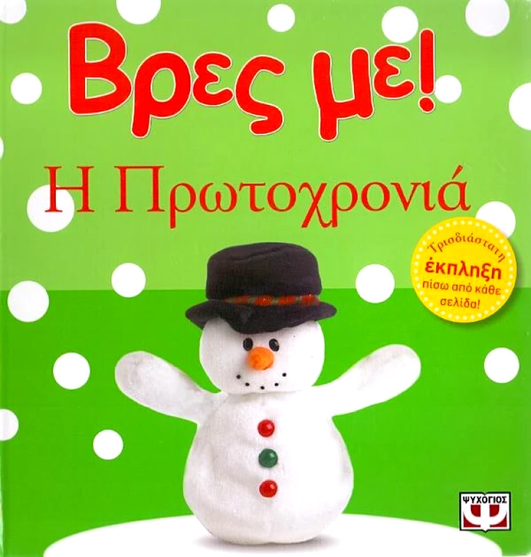 ΨΥΧΟΓΙΟΣ ΒΡΕΣ ΜΕ Η ΠΡΩΤΟΧΡΟΝΙΑ