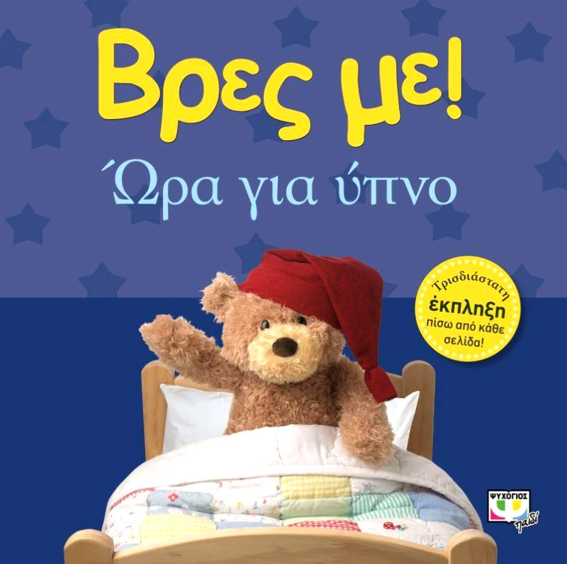 ΨΥΧΟΓΙΟΣ ΒΡΕΣ ΜΕ! ΩΡΑ ΓΙΑ ΥΠΝΟ