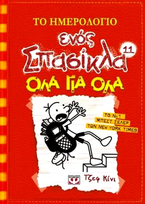 ΨΥΧΟΓΙΟΣ ΤΟ ΗΜΕΡΟΛΟΓΙΟ ΕΝΟΣ ΣΠΑΣΙΚΛΑ 11 ΟΛΑ ΓΙΑ ΟΛΑ