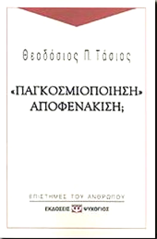 ΨΥΧΟΓΙΟΣ ΠΑΓΚΟΣΜΙΟΠΟΙΗΣΗ ΑΠΟΦΕΝΑΚΙΣΗ