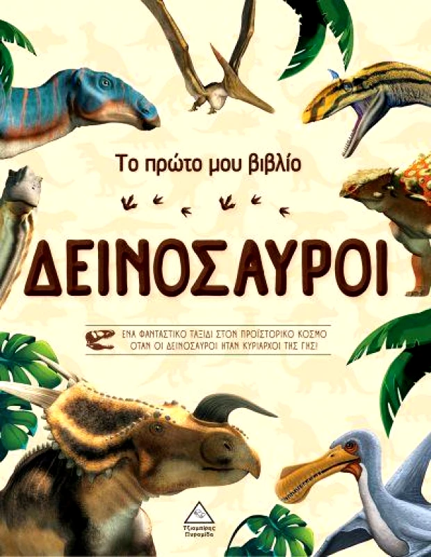 ΤΖΙΑΜΠΙΡΗΣ-ΠΥΡΑΜΙΔΑ ΤΟ ΠΡΩΤΟ ΜΟΥ ΒΙΒΛΙΟ ΔΕΙΝΟΣΑΥΡΟΙ