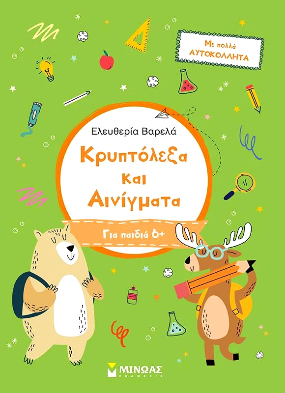 ΜΙΝΩΑΣ ΚΡΥΠΤΟΛΕΞΑ ΚΑΙ ΑΙΝΙΓΜΑΤΑ ΓΙΑ ΠΑΙΔΙΑ 6+