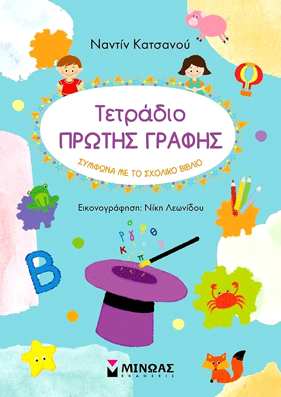ΜΙΝΩΑΣ ΤΕΤΡΑΔΙΟ ΠΡΩΤΗΣ ΓΡΑΦΗΣ