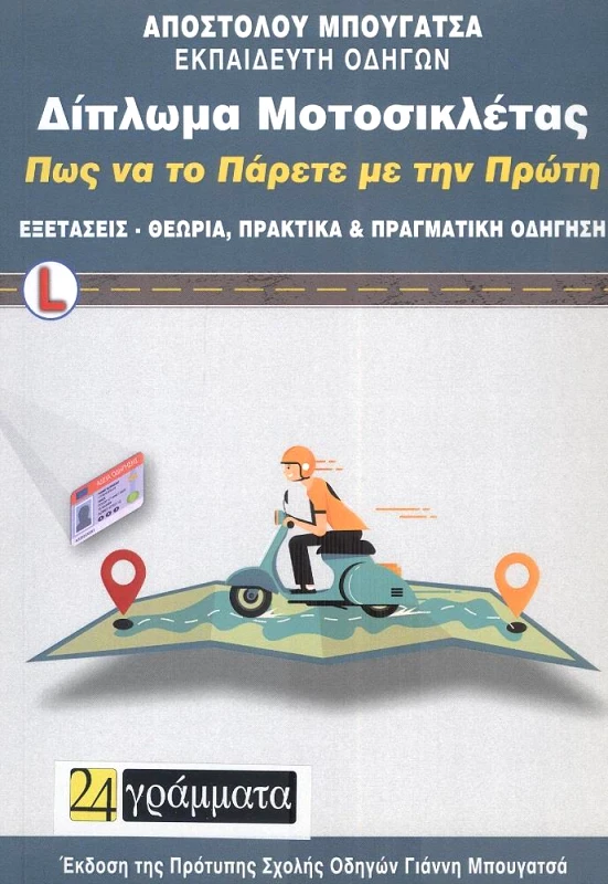 ΔΙΠΛΩΜΑ ΜΟΤΟΣΙΚΛΕΤΑΣ ΠΩΣ ΝΑ ΤΟ ΠΑΡΕΤΕ ΜΕ ΤΗΝ ΠΡΩΤΗ φωτογραφία
