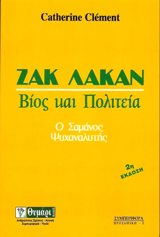 ΘΥΜΑΡΙ ΖΑΚ ΛΑΚΑΝ ΒΙΟΣ ΚΑΙ ΠΟΛΙΤΕΙΑ Ο ΣΑΜΑΝΟΣ ΨΥΧΑΝΑΛΥΤΗΣ