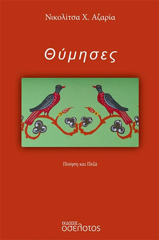 ΕΚΔΟΣΕΙΣ ΟΣΕΛΟΤΟΣ ΘΥΜΗΣΕΣ