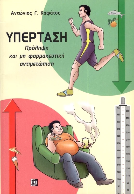 ΠΑΡΙΣΙΑΝΟΥ ΥΠΕΡΤΑΣΗ ΠΡΟΛΗΨΗ ΚΑΙ ΜΗ ΦΑΡΜΑΚΕΥΤΙΚΗ ΑΝΤΙΜΕΤΩΠΙΣΗ