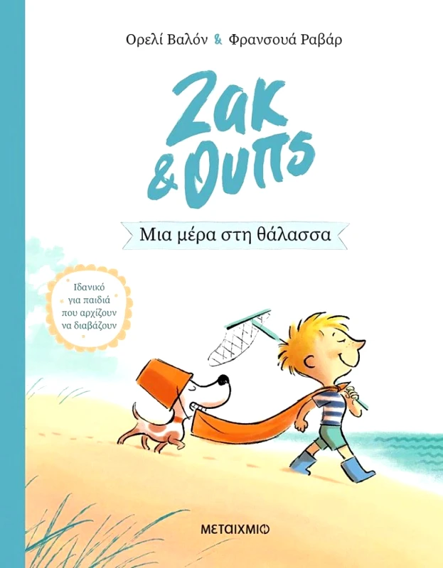 ΜΕΤΑΙΧΜΙΟ ΜΙΑ ΜΕΡΑ ΣΤΗ ΘΑΛΑΣΣΑ - ΖΑΚ & ΟΥΠΣ 2