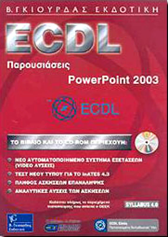 ΓΚΙΟΥΡΔΑΣ Β. ECDL ΠΑΡΟΥΣΙΑΣΕΙΣ POWERPOINT 2003