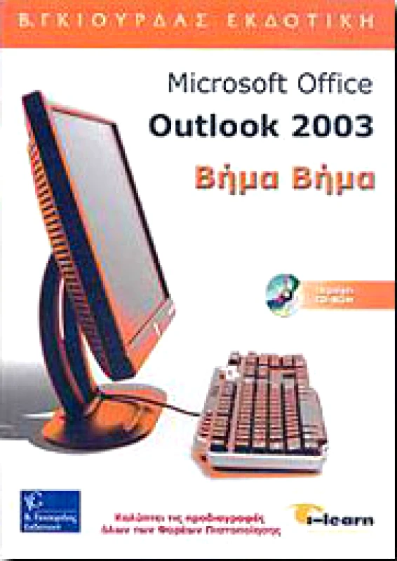 ΓΚΙΟΥΡΔΑΣ Β. MICROSOFT OFFICE OUTLOOK 2003 ΒΗΜΑ ΒΗΜΑ