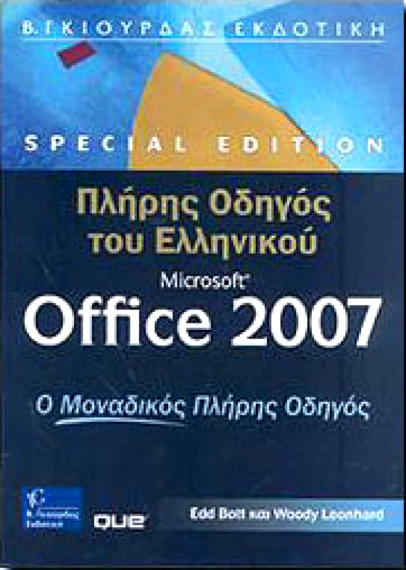 ΓΚΙΟΥΡΔΑΣ Β. ΠΛΗΡΗΣ ΟΔΗΓΟΣ ΤΟΥ ΕΛΛΗΝΙΚΟΥ MICROSOFT OFFICE 2007