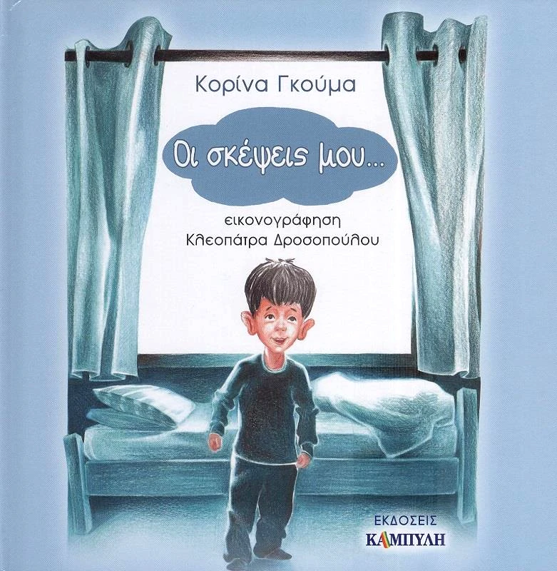 ΚΑΜΠΥΛΗ ΟΙ ΣΚΕΨΕΙΣ ΜΟΥ