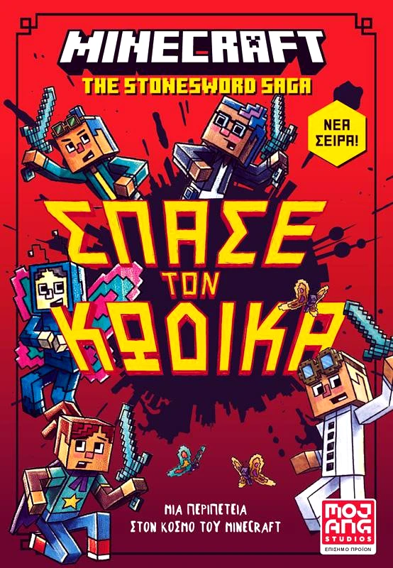 ΚΛΕΙΔΑΡΙΘΜΟΣ ΣΠΑΣΕ ΤΟΝ ΚΩΔΙΚΑ MINECRAFT