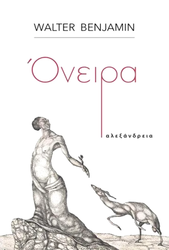 ΑΛΕΞΑΝΔΡΕΙΑ ΟΝΕΙΡΑ