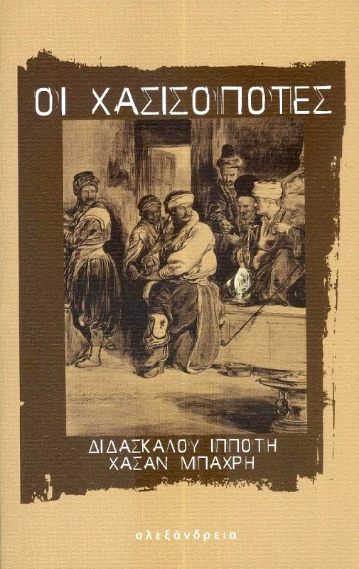 ΑΛΕΞΑΝΔΡΕΙΑ ΟΙ ΧΑΣΙΣΟΠΟΤΕΣ