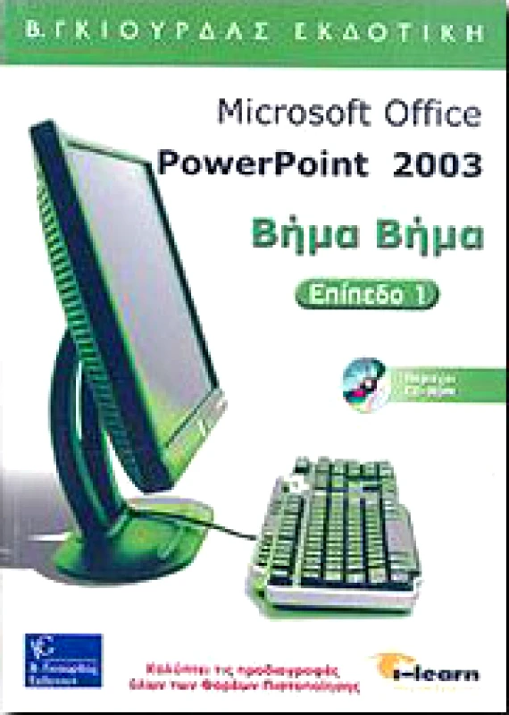 ΓΚΙΟΥΡΔΑΣ Β. MICROSOFT OFFICE POWERPOINT 2003 ΒΗΜΑ ΒΗΜΑ ΕΠΙΠΕΔΟ 1