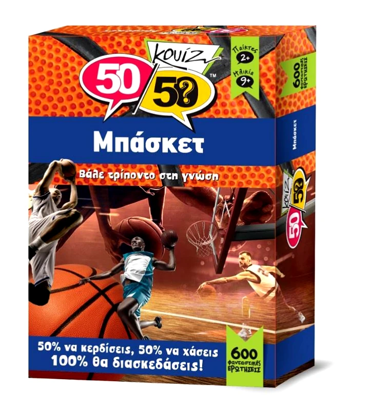 ΜΠΑΣΚΕΤ 5050 ΚΟΥΙΖ