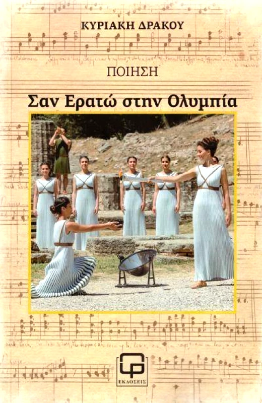 ΕΚΔΟΣΕΙΣ ΦΙΛΟΛΟΓΙΚΗ ΠΡΩΤΟΧΡΟΝΙΑ ΣΑΝ ΕΡΑΤΩ ΣΤΗΝ ΟΛΥΜΠΙΑ