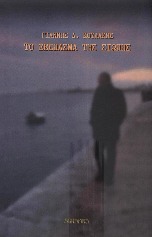 AGRAFINA ΤΟ ΞΕΣΠΑΣΜΑ ΤΗΣ ΣΙΩΠΗΣ