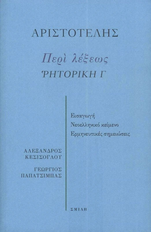 ΣΜΙΛΗ ΠΕΡΙ ΛΕΞΕΩΣ ΡΗΤΟΡΙΚΗ Γ