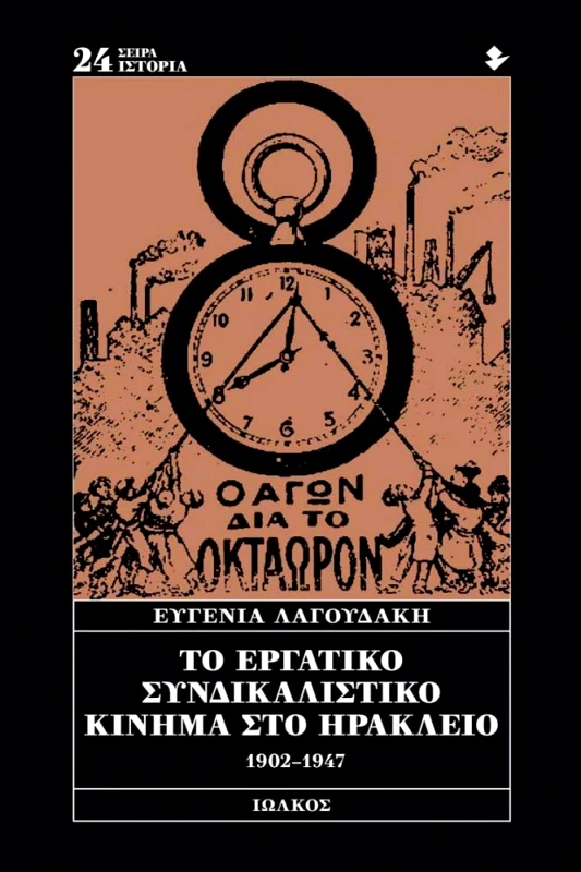 ΙΩΛΚΟΣ ΤΟ ΕΡΓΑΤΙΚΟ ΣΥΝΔΙΚΑΛΙΣΤΙΚΟ ΚΙΝΗΜΑ ΣΤΟ ΗΡΑΚΛΕΙΟ
