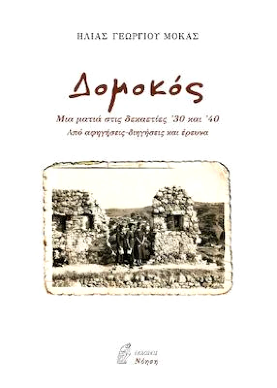 ΝΟΗΣΗ ΔΟΜΟΚΟΣ