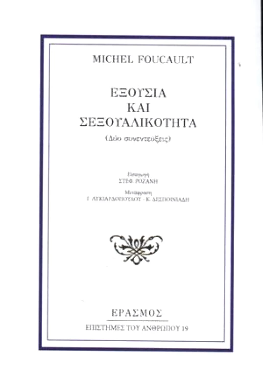 ΕΡΑΣΜΟΣ ΕΞΟΥΣΙΑ ΚΑΙ ΣΕΞΟΥΑΛΙΚΟΤΗΤΑ