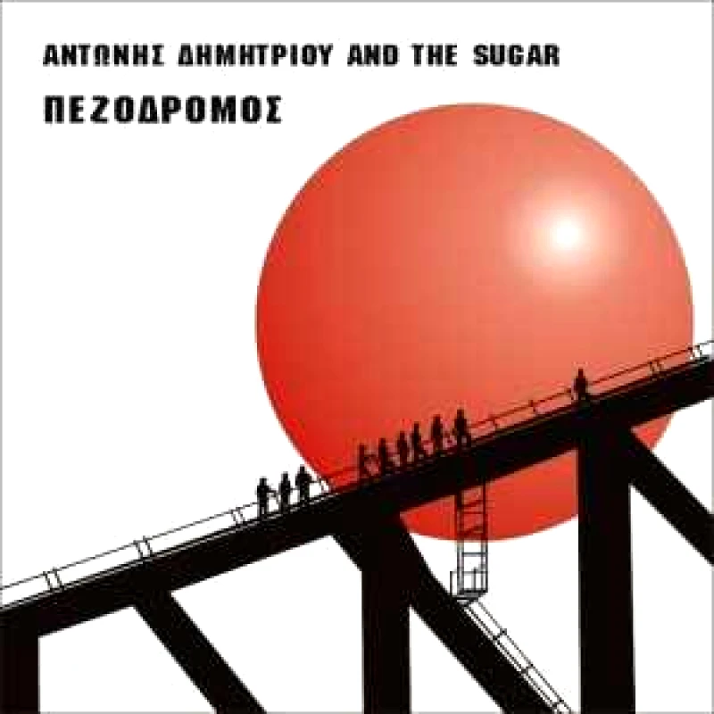 ΑΝΤΩΝΗ ΔΗΜΗΤΡΙΟΥ AND THE SUGAR / ΠΕΖΟΔΡΟΜΟΣ - CD