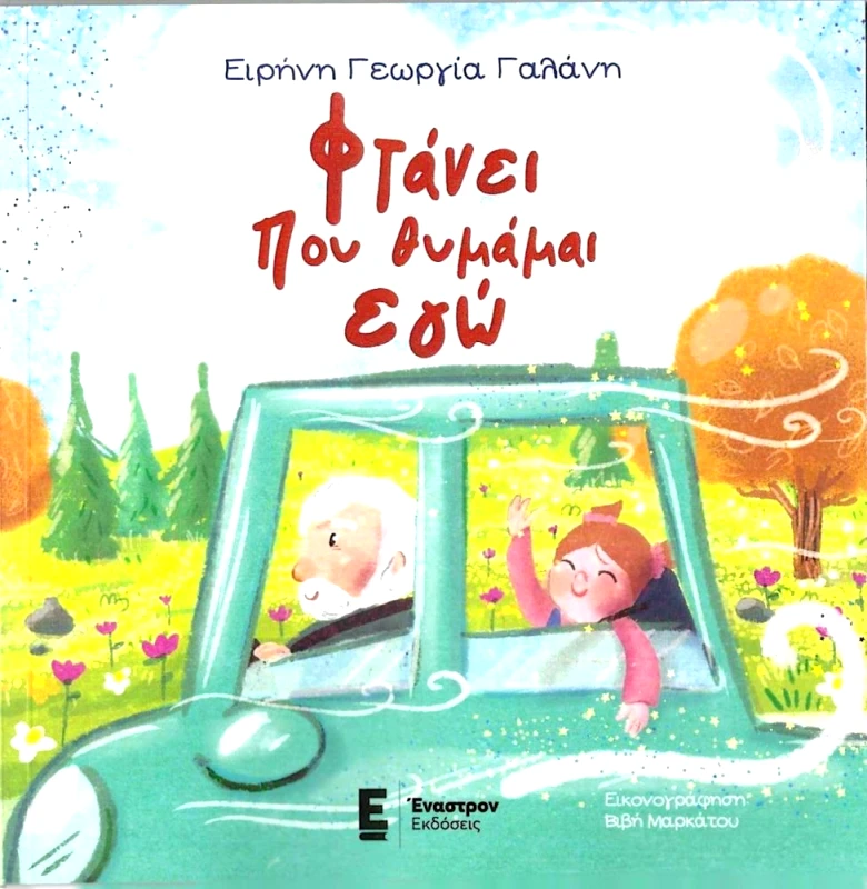ΕΝΑΣΤΡΟΝ ΦΤΑΝΕΙ ΠΟΥ ΘΥΜΑΜΑΙ ΕΓΩ
