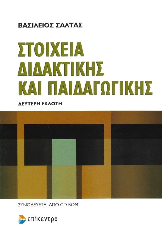 ΕΠΙΚΕΝΤΡΟ ΣΤΟΙΧΕΙΑ ΔΙΔΑΚΤΙΚΗΣ ΚΑΙ ΠΑΙΔΑΓΩΓΙΚΗΣ (+CD) 2Η ΕΚΔΟΣΗ