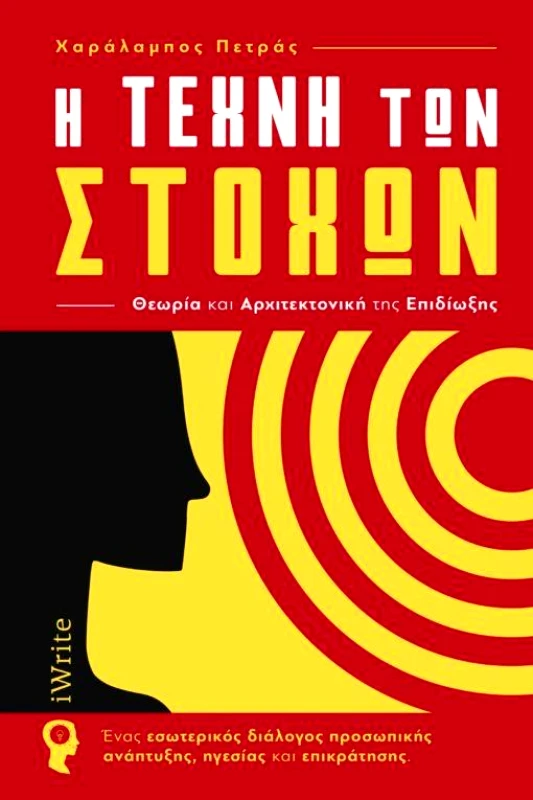 IWRITE Η ΤΕΧΝΗ ΤΩΝ ΣΤΟΧΩΝ