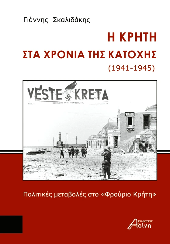 ΕΚΔΟΣΕΙΣ ΑΣΙΝΗ Η ΚΡΗΤΗ ΣΤΑ ΧΡΟΝΙΑ ΤΗΣ ΚΑΤΟΧΗΣ (1941-1945)