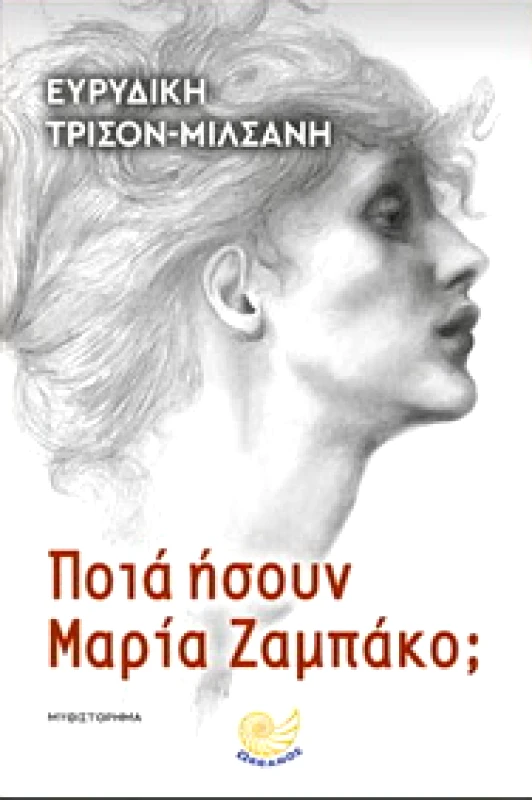 ΩΚΕΑΝΟΣ ΠΟΙΑ ΗΣΟΥΝ ΜΑΡΙΑ ΖΑΜΠΑΚΟ