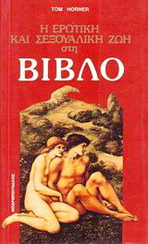 ΜΠΑΡΜΠΟΥΝΑΚΗΣ ΧΑΡΑΛΑΜΠΟΣ Η ΕΡΩΤΙΚΗ ΚΑΙ ΣΕΞΟΥΑΛΙΚΗ ΖΩΗ ΣΤΗ ΒΙΒΛΟ