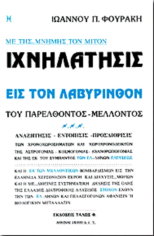 ΤΑΛΩΣ ΙΧΝΗΛΑΤΗΣΙΣ ΕΙΣ ΤΟΝ ΛΑΒΥΡΙΝΘΟΝ ΤΟΥ ΠΑΡΕΛΘΟΝΤΟΣ ΜΕΛΛΟΝΤΟΣ