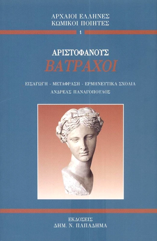 ΠΑΠΑΔΗΜΑΣ ΒΑΤΡΑΧΟΙ