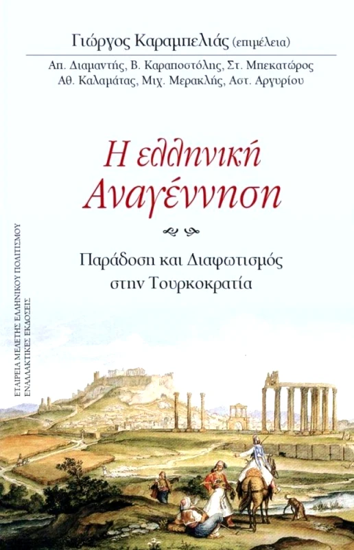 ΕΝΑΛΛΑΚΤΙΚΕΣ ΕΚΔΟΣΕΙΣ Η ΕΛΛΗΝΙΚΗ ΑΝΑΓΕΝΝΗΣΗ