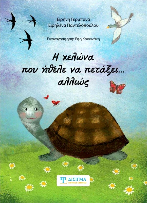 ΔΙΣΙΓΜΑ ΕΚΔΟΣΕΙΣ Η ΧΕΛΩΝΑ ΠΟΥ ΗΘΕΛΕ ΝΑ ΠΕΤΑΞΕΙ ΑΛΛΙΩΣ