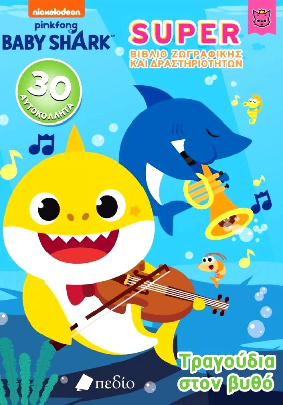 ΠΕΔΙΟ BABYSHARK ΤΡΑΓΟΥΔΙΑ ΣΤΟ ΒΥΘΟ ΒΙΒΛΙΟ ΖΩΓΡΑΦΙΚΗΣ ΚΑΙ ΔΡΑΣΤΗΡΙΟΤΗΤΩΝ