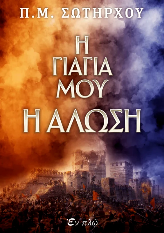 ΕΝ ΠΛΩ Η ΓΙΑΓΙΑ ΜΟΥ Η ΑΛΩΣΗ